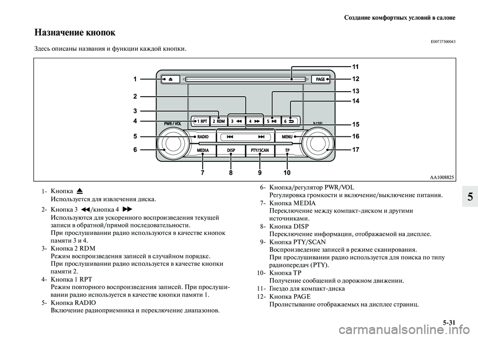 MITSUBISHI OUTLANDER 2017  Руководство по эксплуатации и техобслуживанию (in Russian) СозданиHЮ комфортных условиHФ в салонHЮ531
5
НазначHЮниHЮ кнопокE00737500043Здесь описаны назЕЫания и функции каждой