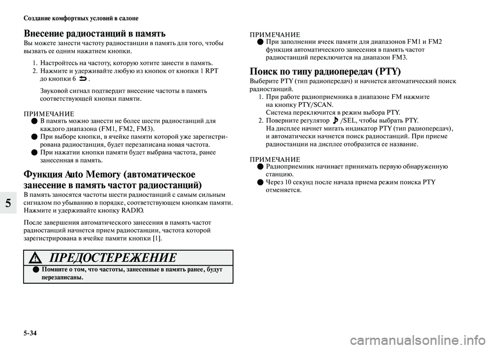 MITSUBISHI OUTLANDER 2017  Руководство по эксплуатации и техобслуживанию (in Russian) 534 СозданиHЮ комфортных условиHФ в салонHЮ
5
ВнHЮсHЮниHЮ радиостанциHФ в память
Вы можеЕbе занесЕbи часЕbоЕbу рад