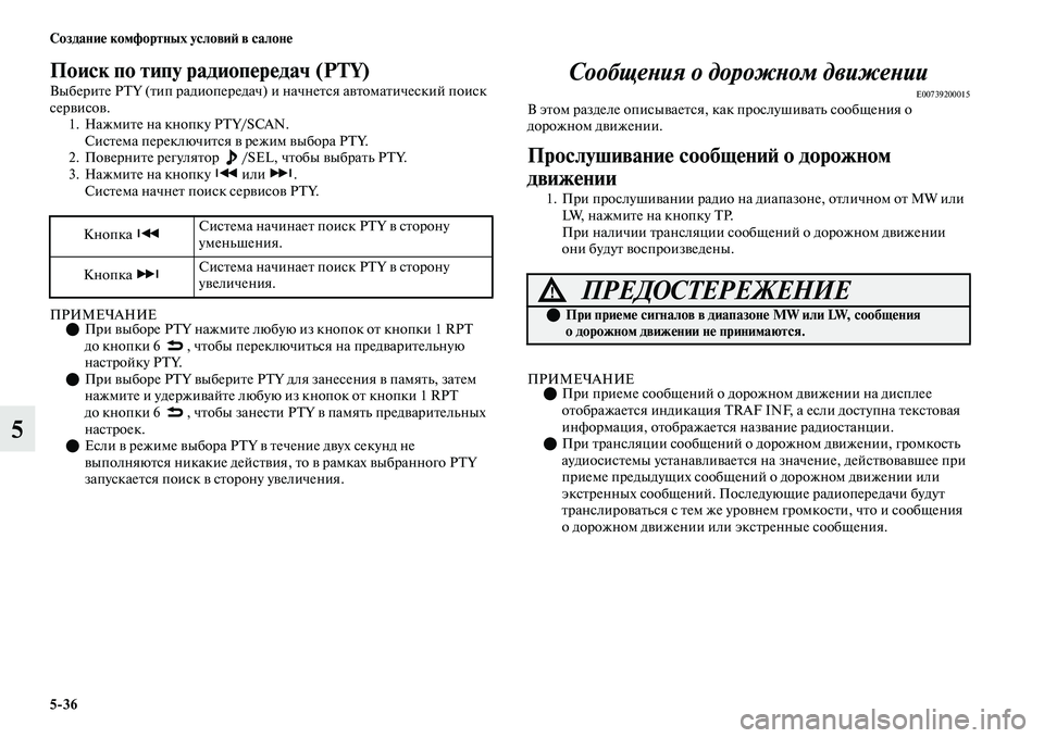 MITSUBISHI OUTLANDER 2017  Руководство по эксплуатации и техобслуживанию (in Russian) 536 СозданиHЮ комфортных условиHФ в салонHЮ
5
Поиск по типу радиопHЮрHЮдач (PTY)
ВыбериЕbе PTY (Еbип радиопередач) и н