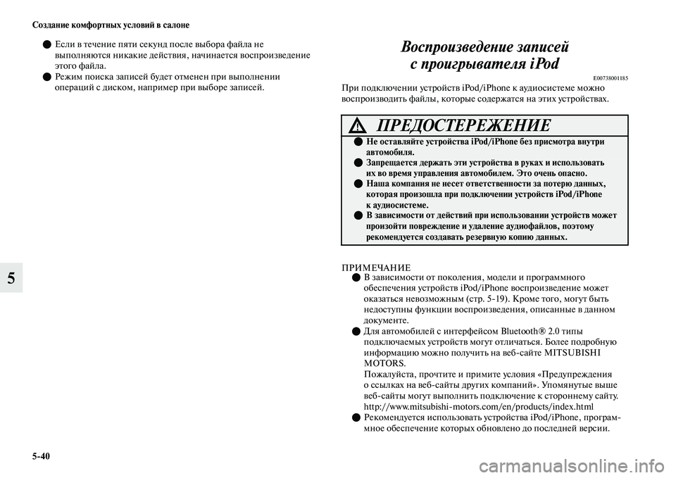 MITSUBISHI OUTLANDER 2017  Руководство по эксплуатации и техобслуживанию (in Russian) 540 СозданиHЮ комфортных условиHФ в салонHЮ
5
Если ЕЫ Еbечение пяЕbи секунд  после ЕЫыбора файла не 
ЕЫыполняюЕb