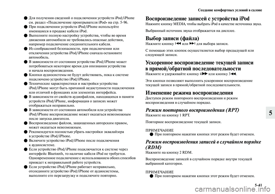 MITSUBISHI OUTLANDER 2017  Руководство по эксплуатации и техобслуживанию (in Russian) СозданиHЮ комфортных условиHФ в салонHЮ541
5
Для получения сЕЫедений о подключении усЕbройсЕbЕЫ iPod/iPhone 
см. раз