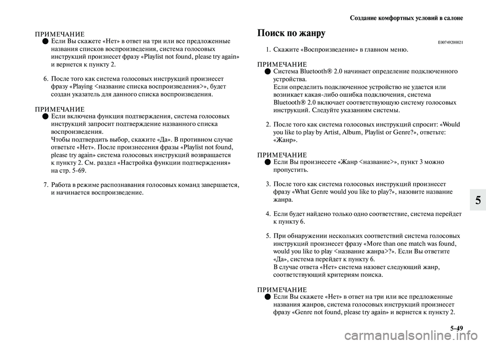 MITSUBISHI OUTLANDER 2017  Руководство по эксплуатации и техобслуживанию (in Russian) СозданиHЮ комфортных условиHФ в салонHЮ549
5
ПРИМЕЧАНИЕЕсли Вы скажеЕbе «НеЕb» ЕЫ оЕbЕЫеЕb на Еbри или ЕЫсе пред