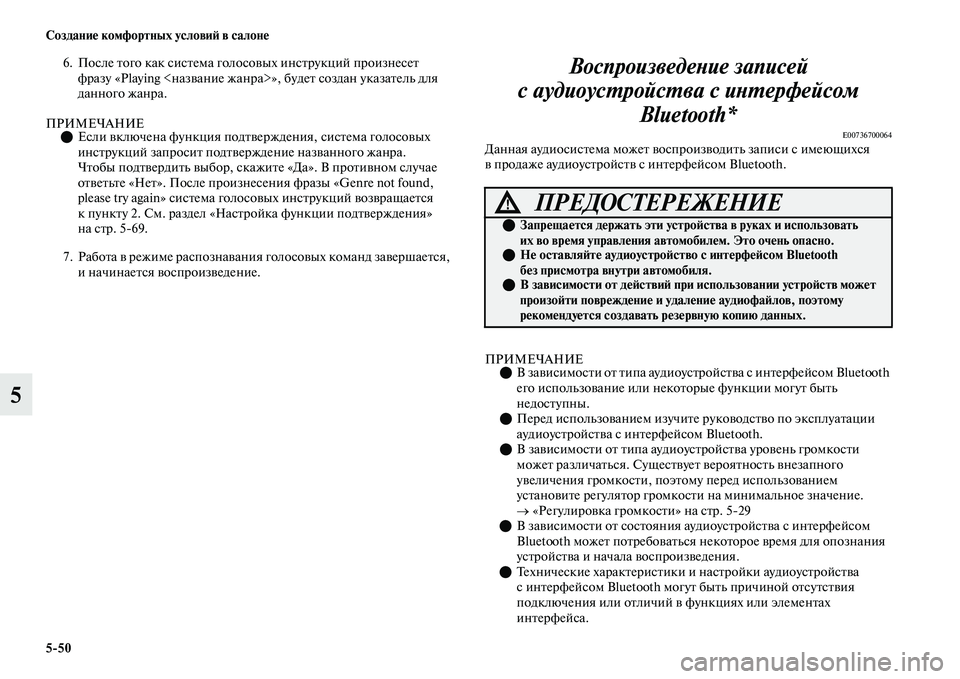 MITSUBISHI OUTLANDER 2017  Руководство по эксплуатации и техобслуживанию (in Russian) 550 СозданиHЮ комфортных условиHФ в салонHЮ
5
6. После Еbого как сисЕbема голосоЕЫых инсЕbрукций произнесеЕb 
фраз