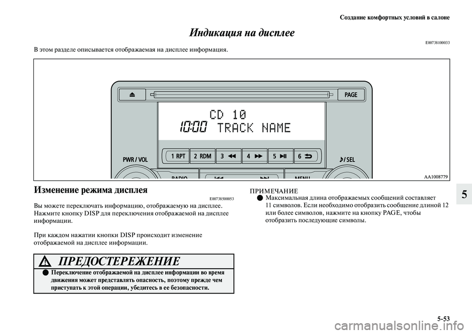 MITSUBISHI OUTLANDER 2017  Руководство по эксплуатации и техобслуживанию (in Russian) СозданиHЮ комфортных условиHФ в салонHЮ553
5
ИХbдикация Хbа дисплее
E00738100033В эЕbом разделе описыЕЫаеЕbся оЕbображ