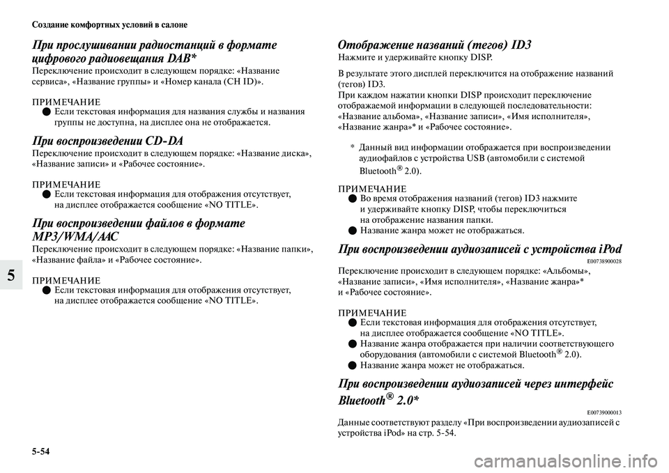 MITSUBISHI OUTLANDER 2017  Руководство по эксплуатации и техобслуживанию (in Russian) 554 СозданиHЮ комфортных условиHФ в салонHЮ
5
При прослушиваХbии радиосХФаХbций в формаХФе 
цифрового радиовеща