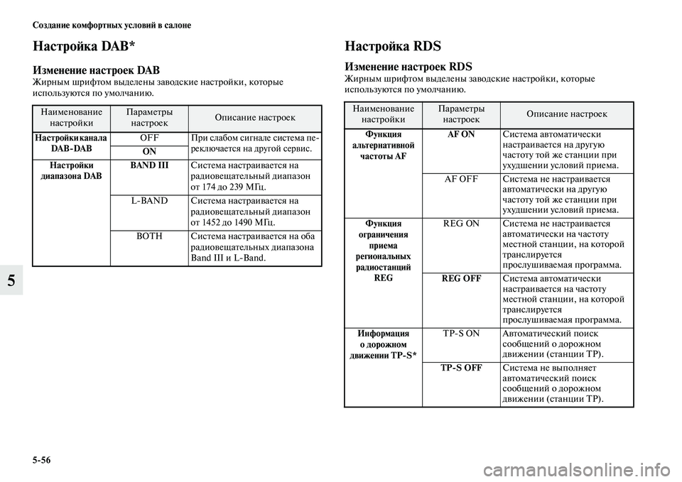 MITSUBISHI OUTLANDER 2017  Руководство по эксплуатации и техобслуживанию (in Russian) 556 СозданиHЮ комфортных условиHФ в салонHЮ
5
НастроHФка DAB*
ИзмHЮнHЮниHЮ настроHЮк DAB  Жирным шрифЕbом ЕЫыделены з
