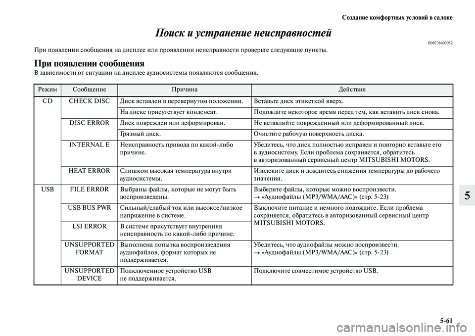 MITSUBISHI OUTLANDER 2017  Руководство по эксплуатации и техобслуживанию (in Russian) СозданиHЮ комфортных условиHФ в салонHЮ561
5
Поиск и усХФраХbеХbие ХbеисправХbосХФеХкй
E00738400052При пояЕЫлении соо