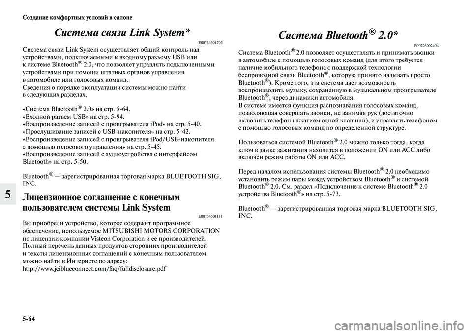 MITSUBISHI OUTLANDER 2017  Руководство по эксплуатации и техобслуживанию (in Russian) 564 СозданиHЮ комфортных условиHФ в салонHЮ
5СисХФема связи Link System*
E00764501703СисЕbема сЕЫязи Link System осущесЕbЕЫляеЕb