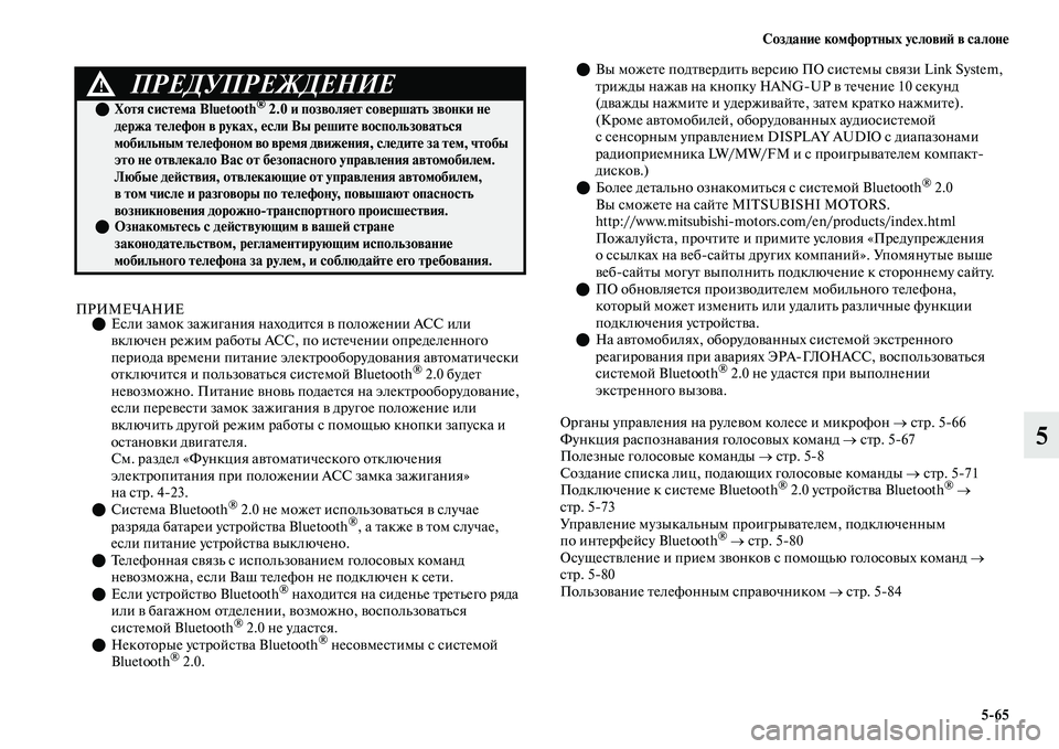 MITSUBISHI OUTLANDER 2017  Руководство по эксплуатации и техобслуживанию (in Russian) СозданиHЮ комфортных условиHФ в салонHЮ565
5
ПРИМЕЧАНИЕЕсли замок зажигания нахо диЕbся ЕЫ положении АСС или 
