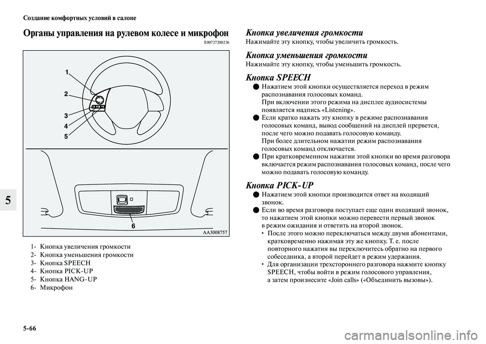 MITSUBISHI OUTLANDER 2017  Руководство по эксплуатации и техобслуживанию (in Russian) 566 СозданиHЮ комфортных условиHФ в салонHЮ
5
Органы управлHЮния на рулHЮвом колHЮсHЮ и микрофонE00727200236КХbопка ув