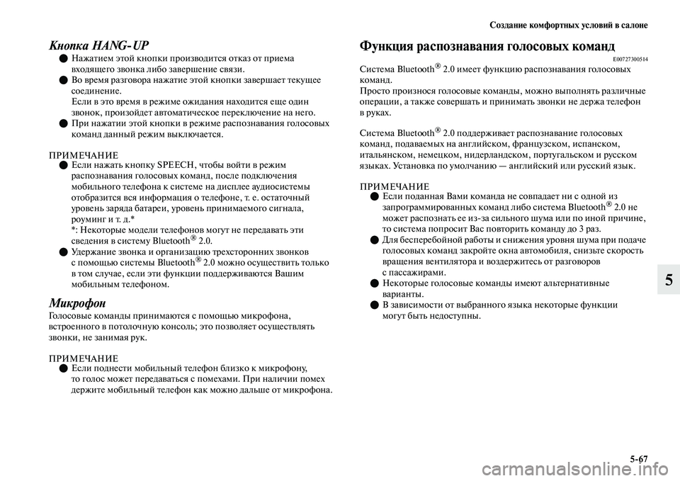 MITSUBISHI OUTLANDER 2017  Руководство по эксплуатации и техобслуживанию (in Russian) СозданиHЮ комфортных условиHФ в салонHЮ567
5
КХbопка HANGUPНажаЕbием эЕbой кнопки произЕЫодиЕbся оЕbказ оЕb прием