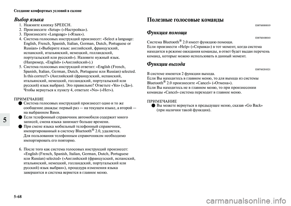 MITSUBISHI OUTLANDER 2017  Руководство по эксплуатации и техобслуживанию (in Russian) 568 СозданиHЮ комфортных условиHФ в салонHЮ
5
Выбор языка1. НажмиЕbе кнопку SPEECH.
2. ПроизнесиЕbе «Setup» («НасЕbройка