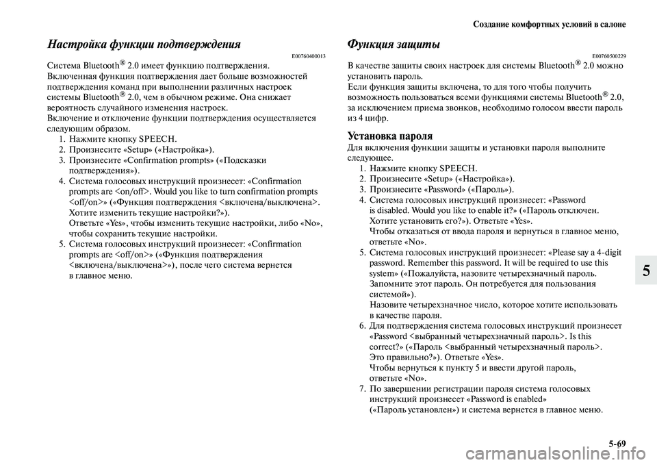 MITSUBISHI OUTLANDER 2017  Руководство по эксплуатации и техобслуживанию (in Russian) СозданиHЮ комфортных условиHФ в салонHЮ569
5
НасХФройка фуХbкции подХФверждХкеХbияE00760400013СисЕbема Bluetooth® 2.0 имее