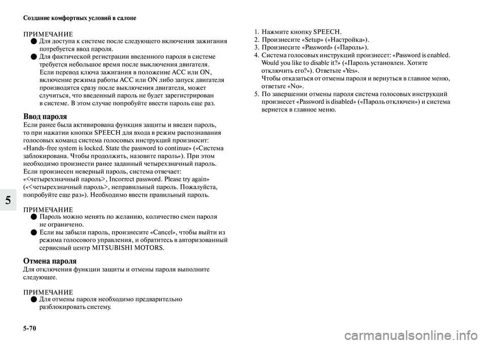 MITSUBISHI OUTLANDER 2017  Руководство по эксплуатации и техобслуживанию (in Russian) 570 СозданиHЮ комфортных условиHФ в салонHЮ
5
ПРИМЕЧАНИЕДля досЕbупа к сисЕbеме после следующего ЕЫключения з