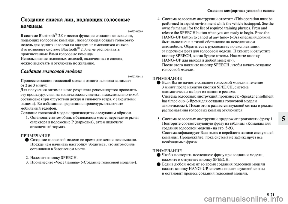 MITSUBISHI OUTLANDER 2017  Руководство по эксплуатации и техобслуживанию (in Russian) СозданиHЮ комфортных условиHФ в салонHЮ571
5
СозданиHЮ списка лиц, пHуодающих голосовыHЮ 
команды
E00727400209В сисЕbе