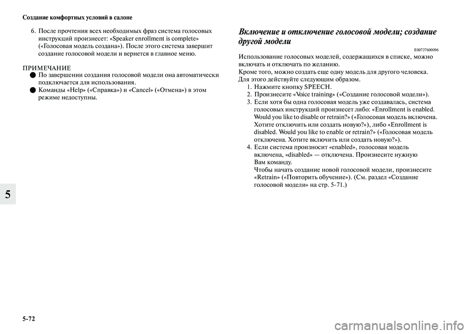 MITSUBISHI OUTLANDER 2017  Руководство по эксплуатации и техобслуживанию (in Russian) 572 СозданиHЮ комфортных условиHФ в салонHЮ
5
6. После прочЕbения ЕЫсех необходимых фраз сисЕbема голосоЕЫых 
инс
