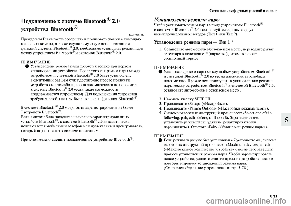 MITSUBISHI OUTLANDER 2017  Руководство по эксплуатации и техобслуживанию (in Russian) СозданиHЮ комфортных условиHФ в салонHЮ573
5
ПодключHЮниHЮ к систHЮмHЮ Bluetooth® 2.0 
устроHФства Bluetooth
® E00760601823Прежде 