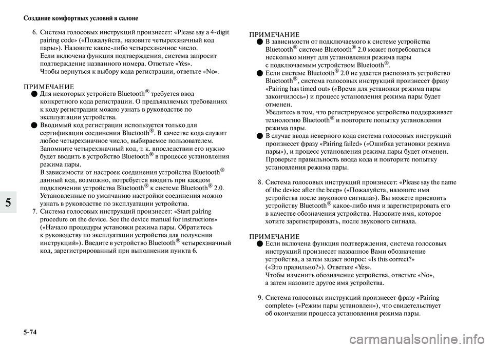 MITSUBISHI OUTLANDER 2017  Руководство по эксплуатации и техобслуживанию (in Russian) 574 СозданиHЮ комфортных условиHФ в салонHЮ
5
6. СисЕbема голосоЕЫых инсЕbрукций произнесеЕb: «Please say a 4digit pairing code