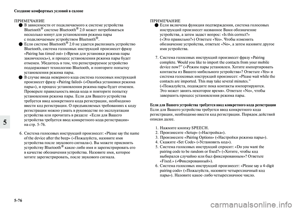 MITSUBISHI OUTLANDER 2017  Руководство по эксплуатации и техобслуживанию (in Russian) 576 СозданиHЮ комфортных условиHФ в салонHЮ
5
ПРИМЕЧАНИЕВ заЕЫисимосЕbи оЕb подключаемого к сисЕbеме усЕbройсЕ
