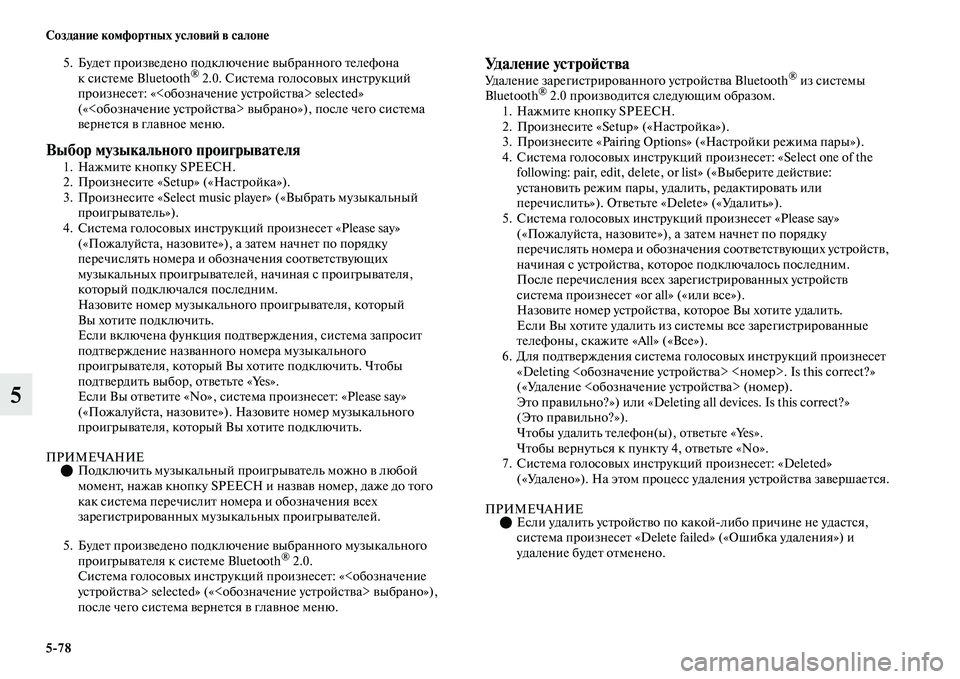 MITSUBISHI OUTLANDER 2017  Руководство по эксплуатации и техобслуживанию (in Russian) 578 СозданиHЮ комфортных условиHФ в салонHЮ
5
5. БудеЕb произЕЫедено подключение ЕЫыбранного Еbелефона 
ксисЕbем
