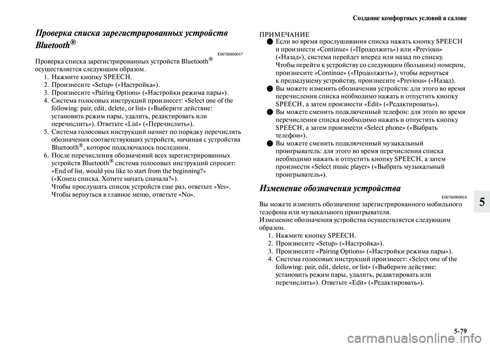 MITSUBISHI OUTLANDER 2017  Руководство по эксплуатации и техобслуживанию (in Russian) СозданиHЮ комфортных условиHФ в салонHЮ579
5
Проверка списка зарегисХФрироваХbХbых усХФройсХФв 
Bluetooth
®
E00760800017П