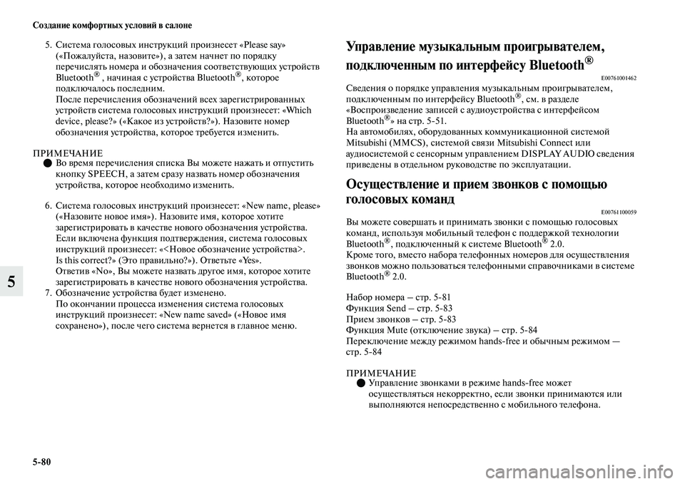 MITSUBISHI OUTLANDER 2017  Руководство по эксплуатации и техобслуживанию (in Russian) 580 СозданиHЮ комфортных условиHФ в салонHЮ
5
5. СисЕbема голосоЕЫых инсЕbрукций произнесеЕb «Please say» («ПожалуйсЕb