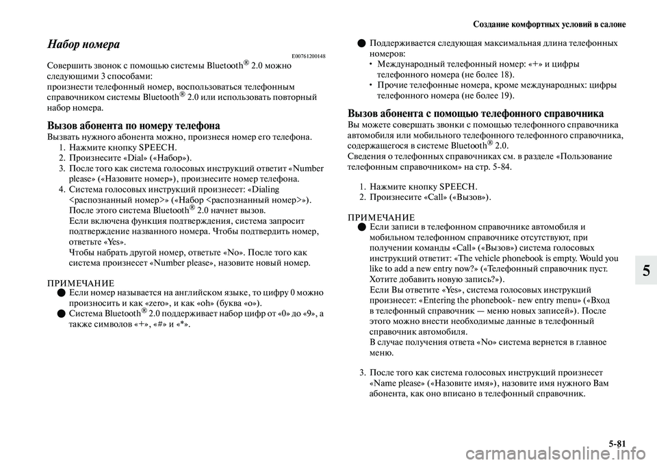 MITSUBISHI OUTLANDER 2017  Руководство по эксплуатации и техобслуживанию (in Russian) СозданиHЮ комфортных условиHФ в салонHЮ581
5
Набор ХbомераE00761200148СоЕЫершиЕbь зЕЫонок с помощью сисЕbемы Bluetooth® 2.0
