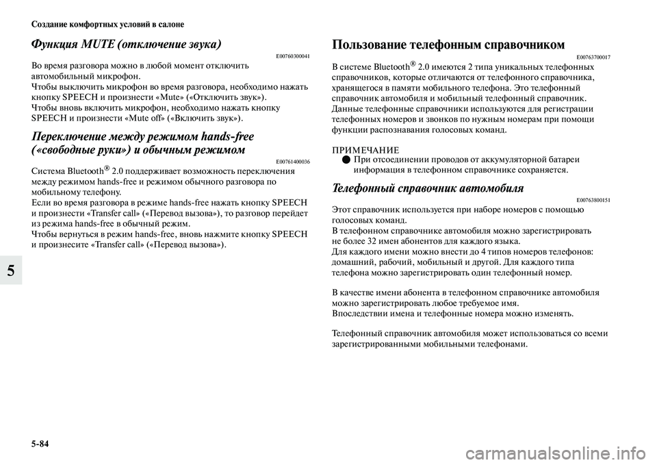MITSUBISHI OUTLANDER 2017  Руководство по эксплуатации и техобслуживанию (in Russian) 584 СозданиHЮ комфортных условиHФ в салонHЮ
5
ФуХbкция MUTE (оХФключеХbие звука)E00760300041Во ЕЫремя разгоЕЫора можно Е