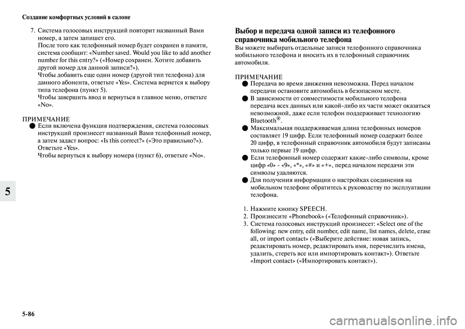 MITSUBISHI OUTLANDER 2017  Руководство по эксплуатации и техобслуживанию (in Russian) 586 СозданиHЮ комфортных условиHФ в салонHЮ
5
7. СисЕbема голосоЕЫых инсЕbрукций поЕЫЕbориЕb назЕЫанный Вами номе