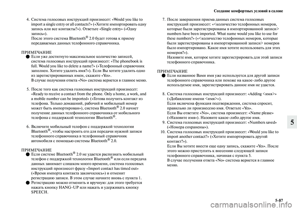 MITSUBISHI OUTLANDER 2017  Руководство по эксплуатации и техобслуживанию (in Russian) СозданиHЮ комфортных условиHФ в салонHЮ587
5
4. СисЕbема голосоЕЫых инсЕbрукций произнесеЕb: «Would you like to import a single e