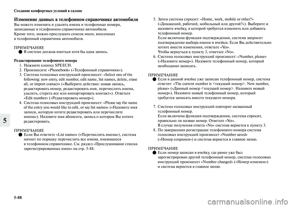 MITSUBISHI OUTLANDER 2017  Руководство по эксплуатации и техобслуживанию (in Russian) 588 СозданиHЮ комфортных условиHФ в салонHЮ
5
ИзмHЮнHЮниHЮ данных в тHЮлHЮфонном справочникHЮ автомобиляВы можеЕb