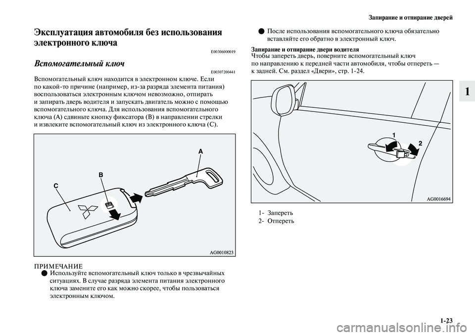 MITSUBISHI OUTLANDER 2017  Руководство по эксплуатации и техобслуживанию (in Russian) ЗапираниHЮ и отпираниHЮ двHЮрHЮHФ123
1
Эксплуатация автомобиля бHЮз использованияHу 
элHЮктронного ключа
E00306000019
