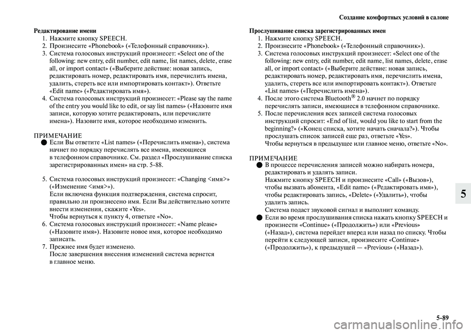 MITSUBISHI OUTLANDER 2017  Руководство по эксплуатации и техобслуживанию (in Russian) СозданиHЮ комфортных условиHФ в салонHЮ589
5
РHЮдактированиHЮ имHЮни1. НажмиЕbе кнопку SPEECH.
2. ПроизнесиЕbе «Phonebook»