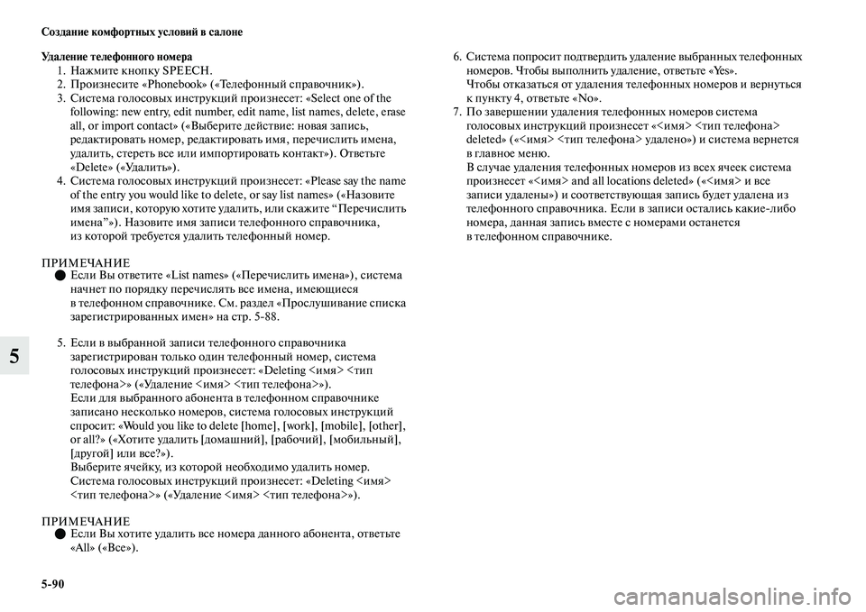 MITSUBISHI OUTLANDER 2017  Руководство по эксплуатации и техобслуживанию (in Russian) 590 СозданиHЮ комфортных условиHФ в салонHЮ
5
УдалHЮниHЮ тHЮлHЮфонного номHЮра1. НажмиЕbе кнопку SPEECH.
2. ПроизнесиЕb