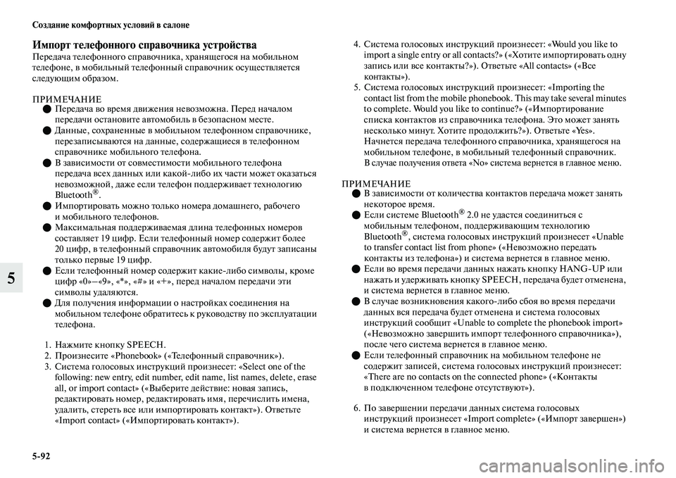 MITSUBISHI OUTLANDER 2017  Руководство по эксплуатации и техобслуживанию (in Russian) 592 СозданиHЮ комфортных условиHФ в салонHЮ
5
Импорт тHЮлHЮфонного справочника устроHФстваПередача Еbелефонног