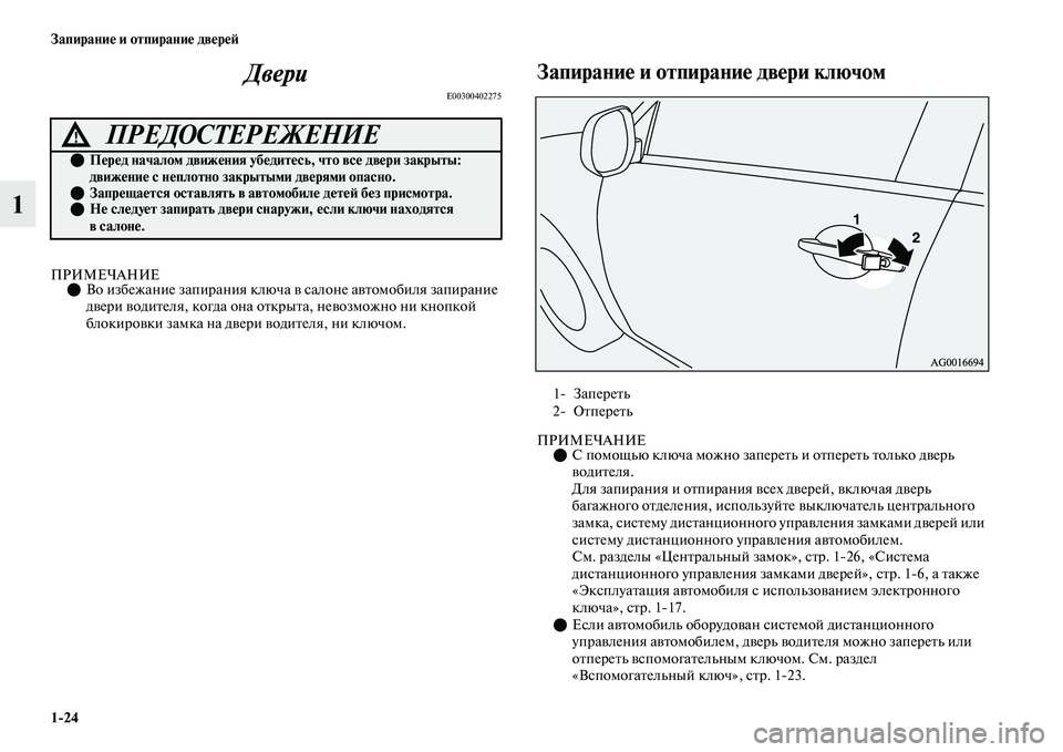 MITSUBISHI OUTLANDER 2017  Руководство по эксплуатации и техобслуживанию (in Russian) 124 ЗапираниHЮ и отпираниHЮ двHЮрHЮHФ
1Двери
E00300402275
ПРИМЕЧАНИЕ
Во избежание запирани я ключа ЕЫ салоне аЕЫЕbом