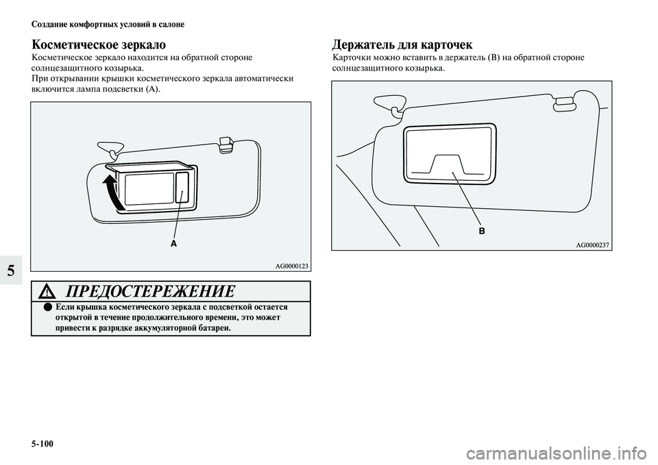 MITSUBISHI OUTLANDER 2017  Руководство по эксплуатации и техобслуживанию (in Russian) 5100 СозданиHЮ комфортных условиHФ в салонHЮ
5
КосмHЮтичHЮскоHЮ зHЮркало
КосмеЕbическое зеркало находиЕbся на обр