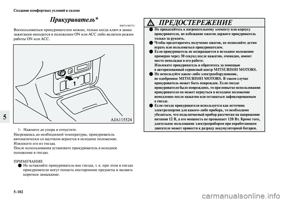 MITSUBISHI OUTLANDER 2017  Руководство по эксплуатации и техобслуживанию (in Russian) 5102 СозданиHЮ комфортных условиHФ в салонHЮ
5ПрикуриваХФель*
E00711502733ВоспользоЕЫаЕbься прикуриЕЫаЕbелем можно, 