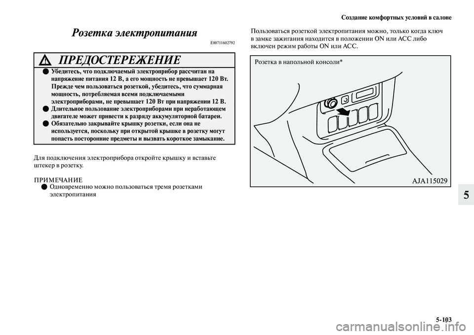 MITSUBISHI OUTLANDER 2017  Руководство по эксплуатации и техобслуживанию (in Russian) СозданиHЮ комфортных условиHФ в салонHЮ5103
5
РозеХФка элекХФропиХФаХbия
E00711602792
Для подключения элекЕbроприбор