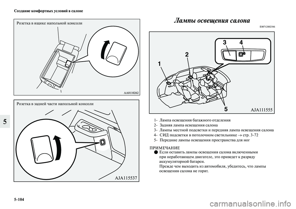 MITSUBISHI OUTLANDER 2017  Руководство по эксплуатации и техобслуживанию (in Russian) 5104 СозданиHЮ комфортных условиHФ в салонHЮ
5Лампы освещеХbия салоХbаХк
E00712002546
ПРИМЕЧАНИЕ
Если осЕbаЕЫиЕbь ла