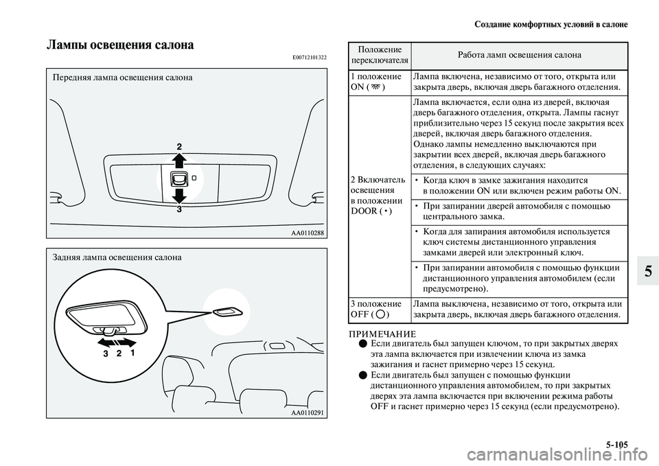 MITSUBISHI OUTLANDER 2017  Руководство по эксплуатации и техобслуживанию (in Russian) СозданиHЮ комфортных условиHФ в салонHЮ5105
5
Лампы освHЮщHЮния салонаE00712101322
ПРИМЕЧАНИЕЕсли дЕЫигаЕbель был з