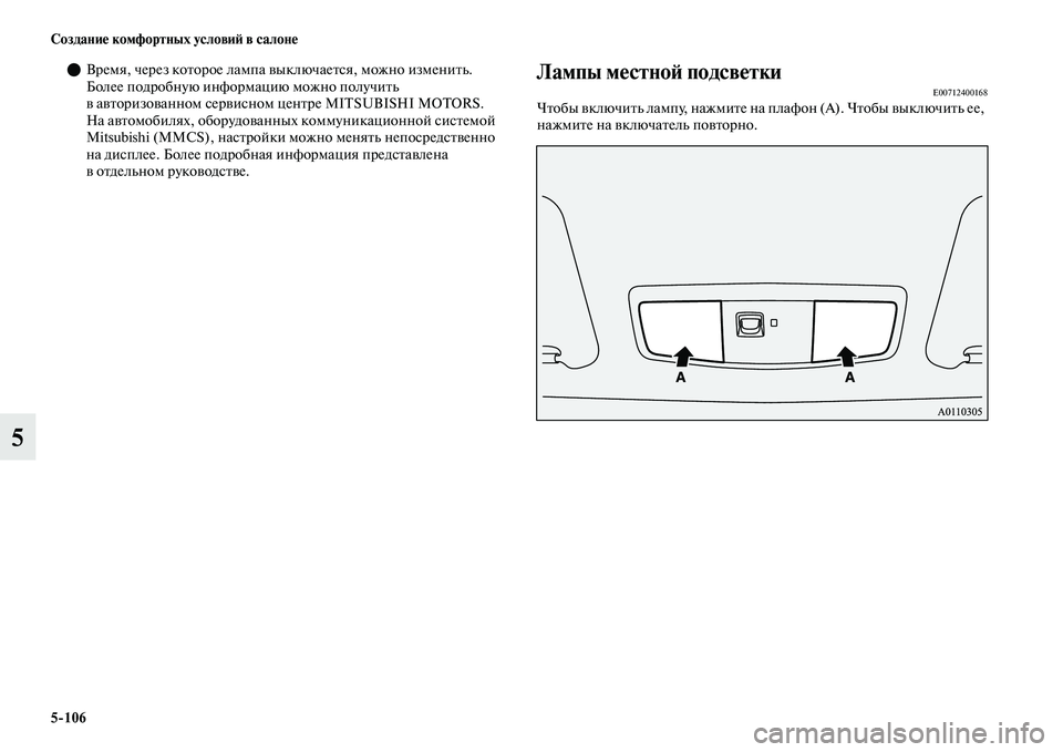 MITSUBISHI OUTLANDER 2017  Руководство по эксплуатации и техобслуживанию (in Russian) 5106 СозданиHЮ комфортных условиHФ в салонHЮ
5
Время, через коЕbорое лампа ЕЫы ключаеЕbся, можно измениЕbЕоь. 
Бо