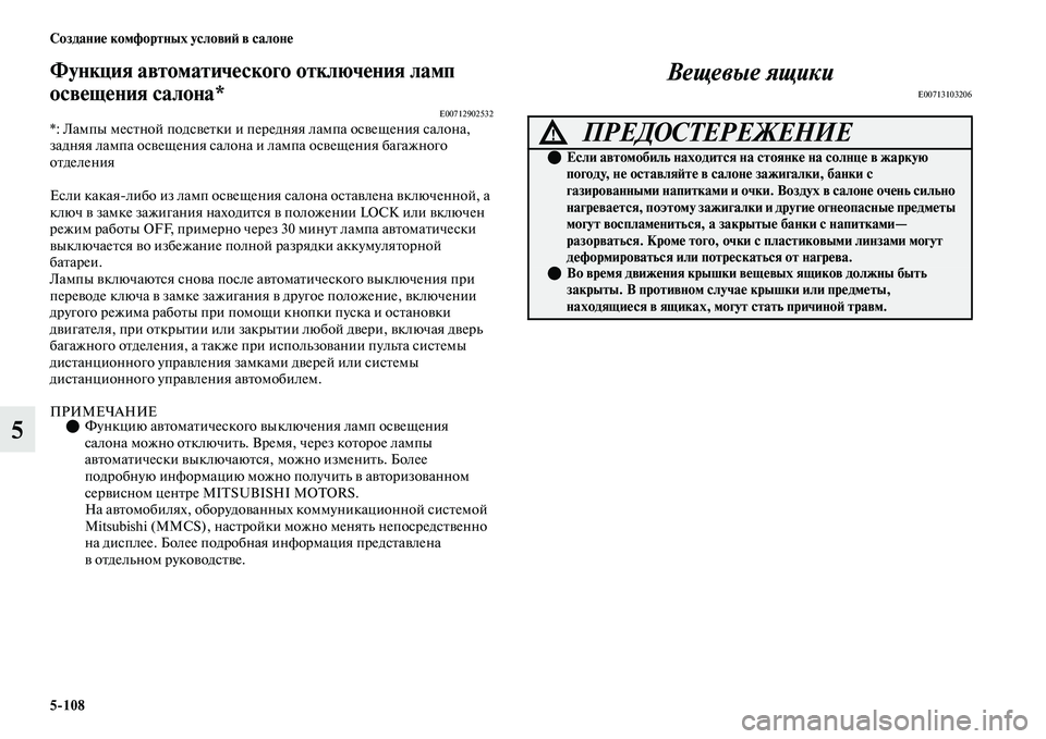 MITSUBISHI OUTLANDER 2017  Руководство по эксплуатации и техобслуживанию (in Russian) 5108 СозданиHЮ комфортных условиHФ в салонHЮ
5
Функция автоматичHЮского отключHЮния ламп 
освHЮщHЮния салона*
E00712