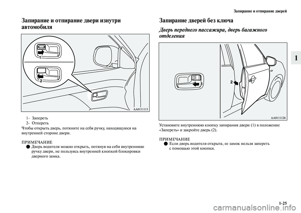 MITSUBISHI OUTLANDER 2017  Руководство по эксплуатации и техобслуживанию (in Russian) ЗапираниHЮ и отпираниHЮ двHЮрHЮHФ125
1
ЗапираниHЮ и отпираниHЮHу двHЮри изнутри 
автомобиля
ЧЕbобы оЕbкрыЕbь дЕЫер