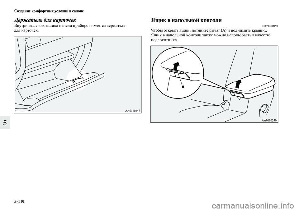 MITSUBISHI OUTLANDER 2017  Руководство по эксплуатации и техобслуживанию (in Russian) 5110 СозданиHЮ комфортных условиHФ в салонHЮ
5
ДержаХФель для карХФочекВнуЕbри ЕЫещеЕЫого ящика панели приборо
