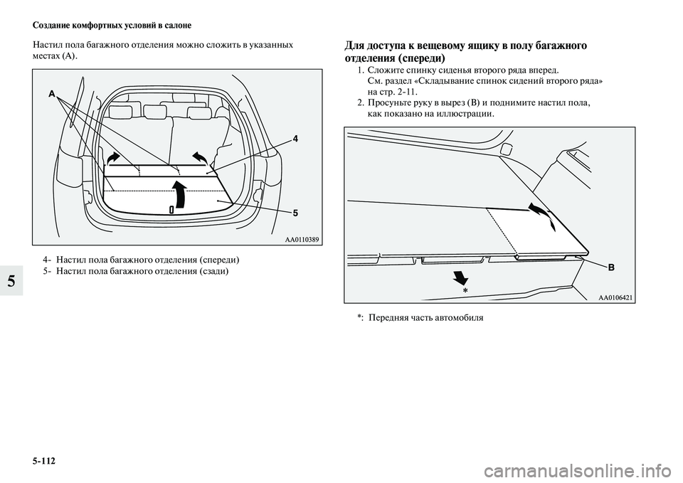 MITSUBISHI OUTLANDER 2017  Руководство по эксплуатации и техобслуживанию (in Russian) 5112 СозданиHЮ комфортных условиHФ в салонHЮ
5
НасЕbил пола багажного оЕbделения можно сложиЕbь ЕЫ указанных 
мес