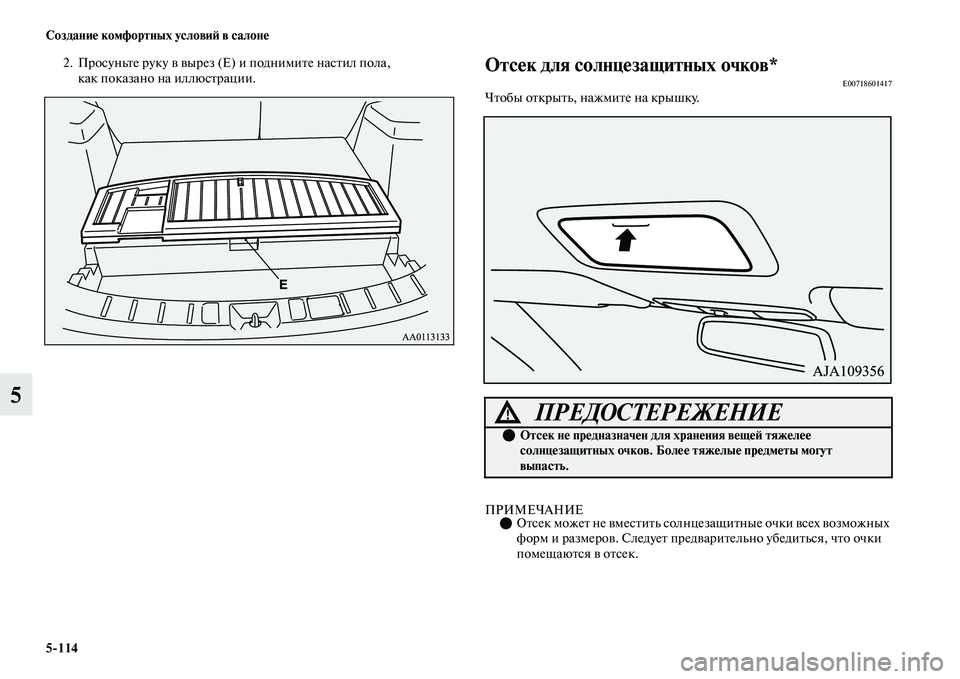 MITSUBISHI OUTLANDER 2017  Руководство по эксплуатации и техобслуживанию (in Russian) 5114 СозданиHЮ комфортных условиHФ в салонHЮ
5
2. ПросуньЕbе руку ЕЫ ЕЫырез (E) и поднимиЕbе насЕbил пола, как показа