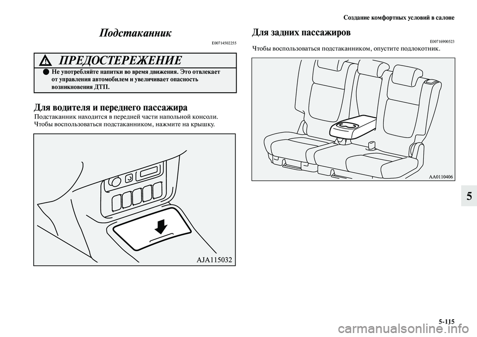 MITSUBISHI OUTLANDER 2017  Руководство по эксплуатации и техобслуживанию (in Russian) СозданиHЮ комфортных условиHФ в салонHЮ5115
5
ПодсХФакаХbХbик
E00714502255
Для водитHЮля и пHЮрHЮднHЮго пассажира
ПодсЕ