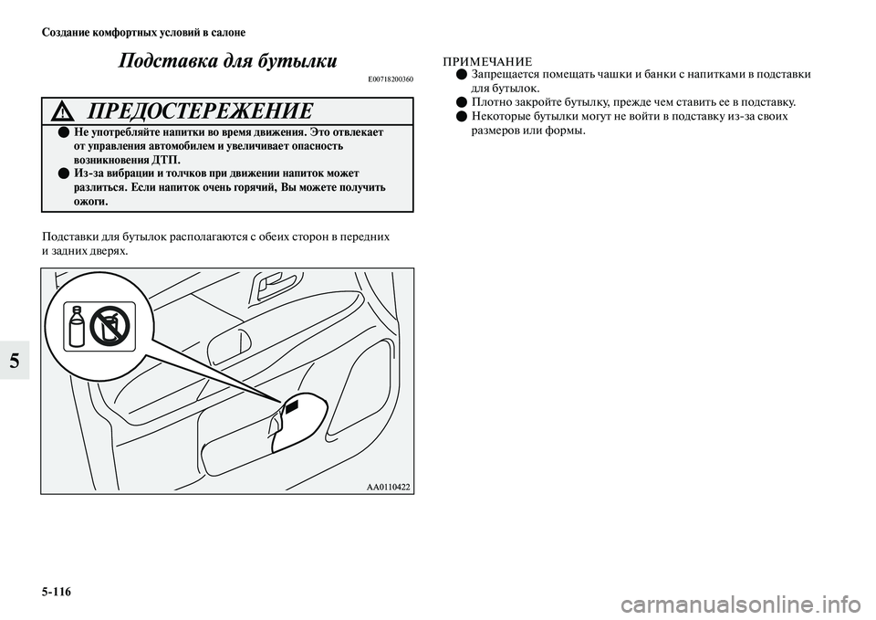 MITSUBISHI OUTLANDER 2017  Руководство по эксплуатации и техобслуживанию (in Russian) 5116 СозданиHЮ комфортных условиHФ в салонHЮ
5ПодсХФавка для буХФылки
E00718200360
ПодсЕbаЕЫки для буЕbылок рЕоаспола