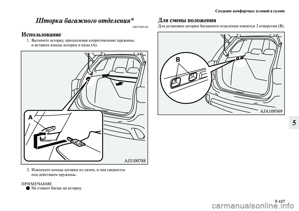 MITSUBISHI OUTLANDER 2017  Руководство по эксплуатации и техобслуживанию (in Russian) СозданиHЮ комфортных условиHФ в салонHЮ5117
5
ШХФорка багажХbого оХФделеХкХbия*
E00733601102
ИспользованиHЮ
1. ВыЕbяниЕ